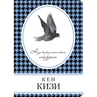 Кизи К. Над кукушкиным гнездом 978-5-699-92131-7