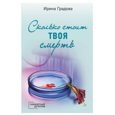 Кабинетный детектив (обложка) Градова И. Сколько стоит твоя смерть 978-5-04-162346-3