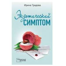 Кабинетный детектив (обложка) Градова И. Экзотический симптом 978-5-04-168381-8