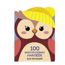100 многоразовых наклеек для малышей. Совёнок Стрекоза  978-5-9951-3921-8