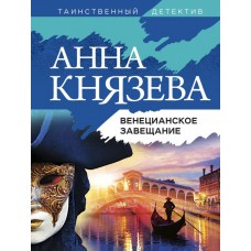 Князева А. Венецианское завещание