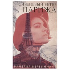 Вербинина В. Сиреневый ветер Парижа 978-5-04-099536-3