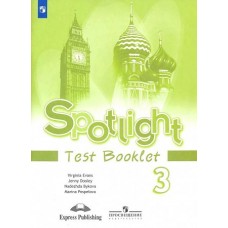 Быкова Английский в фокусе (Spotlight). 3 кл. Тестовые и контрольные задания ФГОС/2825-17,0634-18КОС