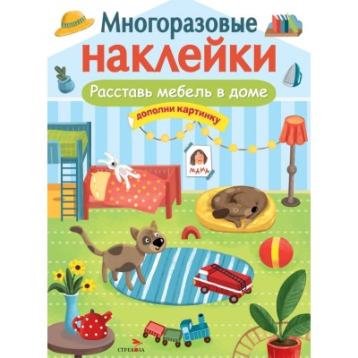 МНОГОРАЗОВЫЕ НАКЛЕЙКИ. Расставь мебель в доме Стрекоза  978-5-9951-5059-6