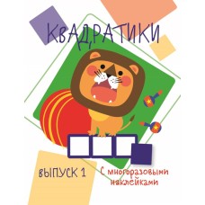 Мои первые развивающие наклейки. Квадратики Выпуск 1 Стрекоза  978-5-9951-4143-3