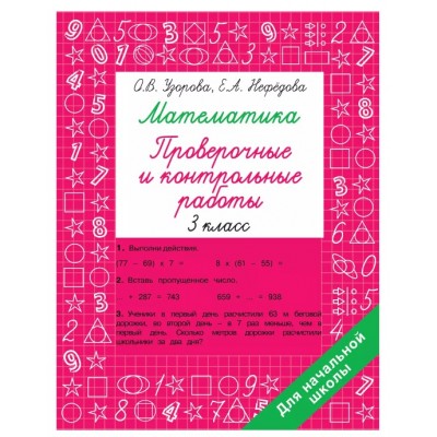 Узорова О.В. Математика 3 класс. Проверочные и контрольные работы 978-5-17-152237-7