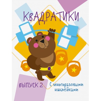 Мои первые развивающие наклейки. Квадратики Выпуск 2 Стрекоза  978-5-9951-4144-0