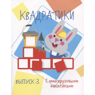 Мои первые развивающие наклейки. Квадратики Выпуск 3 Стрекоза  978-5-9951-4145-7
