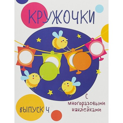 Мои первые развивающие наклейки. Кружочки. Вып.4 Стрекоза  978-5-9951-3668-2