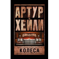 Хейли А. Колеса 978-5-17-093534-5