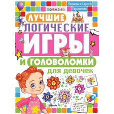 Головоломки и логические игры для детей Гордиенко Н.И. Лучшие логические игры и головоломки для девочек 978-5-17-134216-6