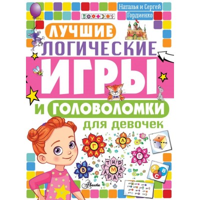 Головоломки и логические игры для детей Гордиенко Н.И. Лучшие логические игры и головоломки для девочек 978-5-17-134216-6