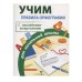 ПРАВИЛА ДЛЯ НАЧАЛЬНОЙ ШКОЛЫ. Правила орфографии для начальной школы Стрекоза Маврина Лариса Викторовна 978-5-9951-4886-9