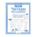 Р/т дошкольника. Читаем без ошибок Стрекоза Савранская Анна 978-5-9951-4383-3
