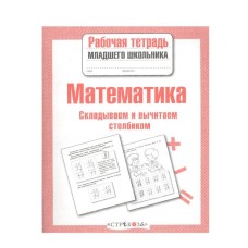 Р/т младшего школьника. Математика. Складываем и вычитаем столбиком Стрекоза Маврина Лариса Викторовна 978-5-9951-4152-5
