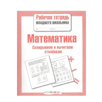 Р/т младшего школьника. Математика. Складываем и вычитаем столбиком Стрекоза Маврина Лариса Викторовна 978-5-9951-4152-5