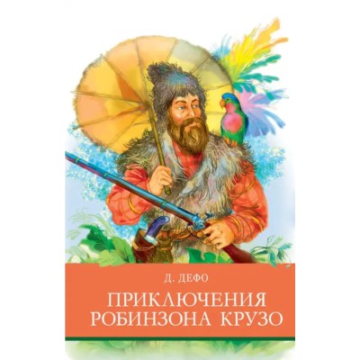 Школьная программаПриключения Робинзона Крузо Стрекоза Дефо Даниель 978-5-9951-4615-5