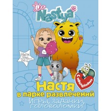 Like Nastya Настя в парке развлечений (игры, задачки, головоломки) с наклейками