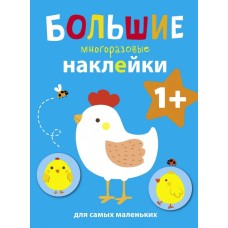 Большие многоразовые наклейки для самых маленьких. Курочка Вып.5 Стрекоза Большие многоразовые наклейки 978-5-9951-3935-5