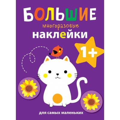 Большие многоразовые наклейки для самых маленьких. Котенок Вып.4 Стрекоза Большие многоразовые наклейки 978-5-9951-3938-6