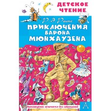 Двоскина Е.Г., Чуковский К.И., Распе Р.Э. Приключения барона Мюнхаузена