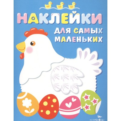 Наклейки д/самых маленьких. Вып.1 Курочка Стрекоза Маврина Лариса Викторовна Наклейки для самых маленьких 978-5-9951-3014-7
