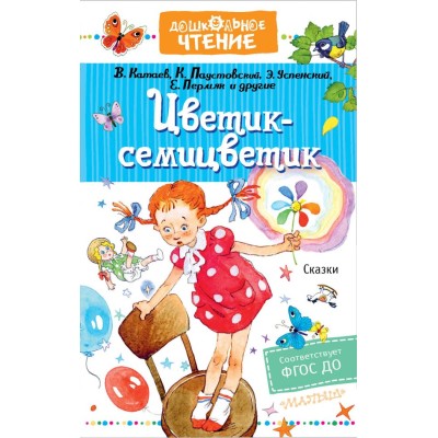 Катаев В.П., Михалков С.В., Успенский Э.Н., Остер Г.Б., и др. Цветик-семицветик. Сказки