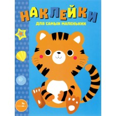 Наклейки д/самых маленьких. Вып.26 Тигренок Стрекоза 978-5-9951-3811-2