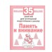 Р/т дошкольника. Память и внимание. 35 занятий для подготовки к школе Стрекоза Терентьева Наталья, Яхнин Леонид 35 занятий 978-5-9951-3952-2