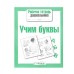 Р/т дошкольника. Учим буквы Стрекоза Учебное пособие Рабочая тетрадь дошкольника 978-5-9951-4201-0