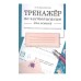 ТРЕНАЖЕР по чистописанию для левшей (для дошкольников и младших школьников) Стрекоза Куликовская Татьяна 978-5-9951-2580-8