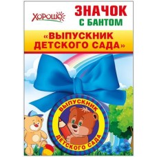 медаль подарочная выпускник деского сада 53066