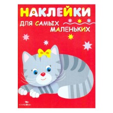Наклейки д/самых маленьких. Вып.7 Котенок Стрекоза Маврина Лариса Викторовна 978-5-9951-2829-8