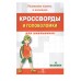 КРОССВОРДЫ И ГОЛОВОЛОМКИ для школьников. Вып. 4 Стрекоза Калугина М. Кроссворды и головоломки для школьников 978-5-9951-4743-5