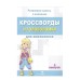 КРОССВОРДЫ И ГОЛОВОЛОМКИ для школьников. Вып. 5 Стрекоза Калугина М. Кроссворды и головоломки для школьников 978-5-9951-4744-2