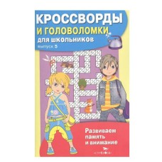 КРОССВОРДЫ И ГОЛОВОЛОМКИ для школьников. Вып. 5 Стрекоза Калугина М. Кроссворды и головоломки для школьников 978-5-9951-4744-2
