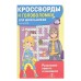 КРОССВОРДЫ И ГОЛОВОЛОМКИ для школьников. Вып. 5 Стрекоза Калугина М. Кроссворды и головоломки для школьников 978-5-9951-4744-2