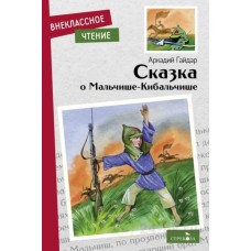Внеклассное Чтение Сказка о Мальчише-Кибальчише. НОВ Стрекоза Гайдар Аркадий 978-5-9951-5398-6