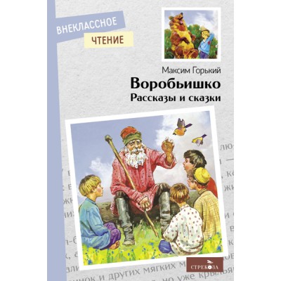 Внеклассное Чтение Воробьишко. Рассказы и сказки Стрекоза Горький Максим 978-5-9951-5488-4