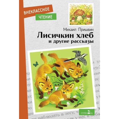 Внеклассное Чтение Лисичкин хлеб и другие рассказы Стрекоза Пришвин Михаил 978-5-9951-5502-7