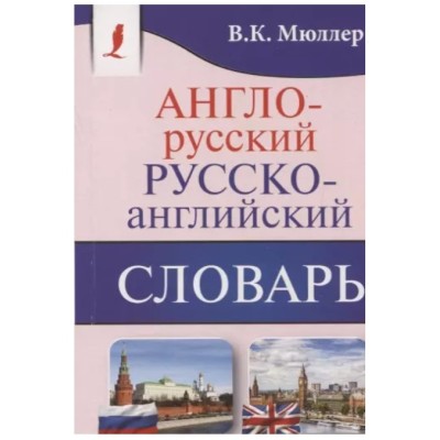 Карманная библиотека словарей: лучшее (м) Мюллер В.К. Англо-русский. Русско-английский словарь 978-5-17-108941-2