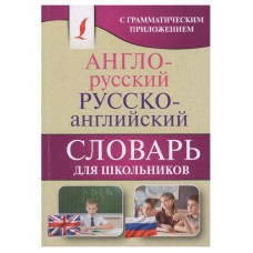 Англо-русский. Русско-английский словарь для школьников с грамматическим приложением 978-5-17-1061