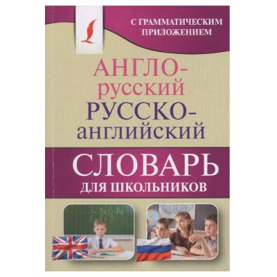 Англо-русский. Русско-английский словарь для школьников с грамматическим приложением 978-5-17-1061