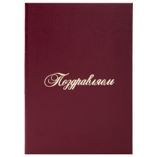 Папка адресная бумвинил "ПОЗДРАВЛЕМ!", формат А4, бордовая, индивидуальная упаковка, STAFF, 129578