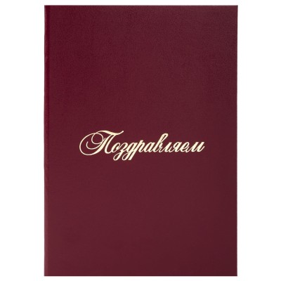 Папка адресная бумвинил "ПОЗДРАВЛЕМ!", формат А4, бордовая, индивидуальная упаковка, STAFF, 129578