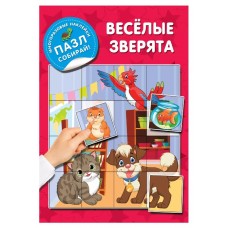 Дмитриева В.Г. Веселые зверята 978-5-17-153851-4