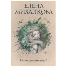 Михалкова Е.И. Водоворот чужих желаний 978-5-17-116111-8