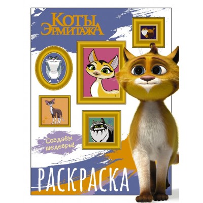 Коты Эрмитажа. Раскраска (Защитники искусства) 978-5-17-154703-5