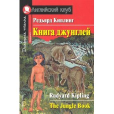 Киплинг Редьярд АК.Книга джунглей. Домашнее чтение