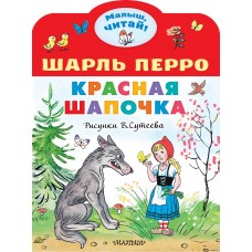 Перро Ш. Красная шапочка. Рисунки В.Сутеева 978-5-17-154339-6